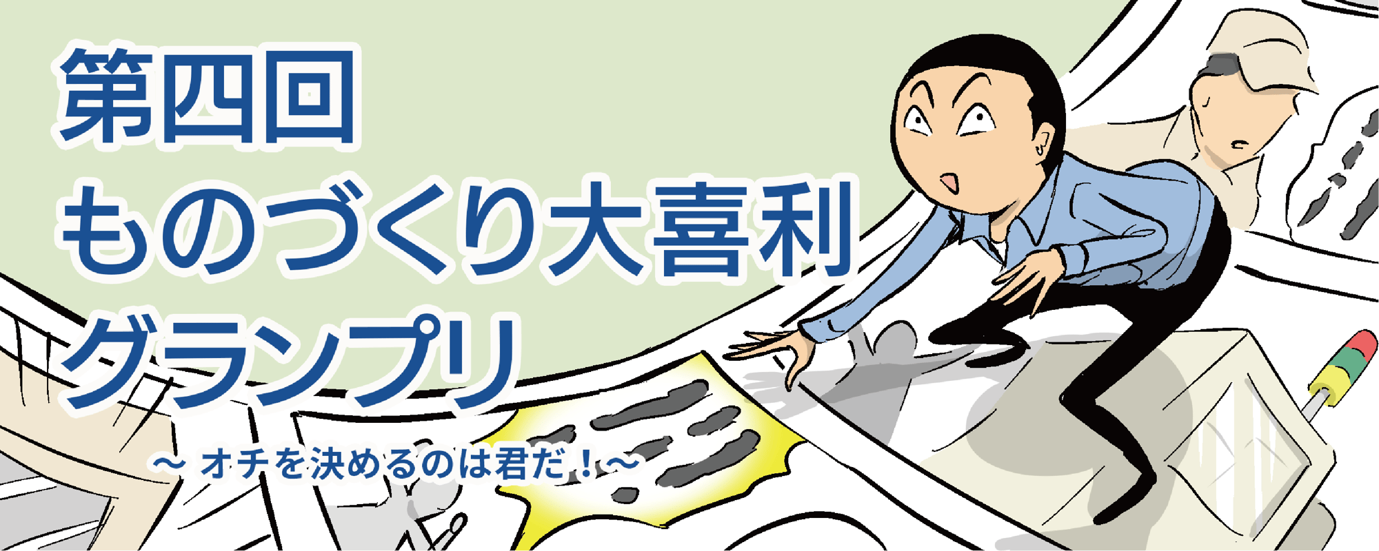 第四回 ものづくり大喜利 バナーデータ (740px×400px)_透過-1