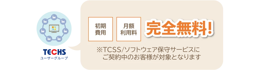 完全無料！※ソフトウェア保守サービスにご契約中のお客様が対象となります。