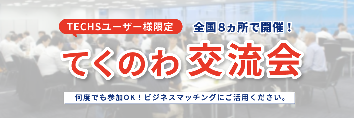 ＜てくのわ交流会＞