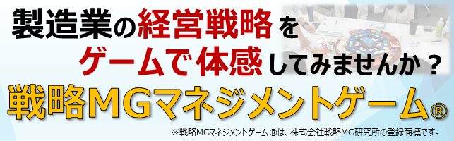 ＜戦略MGマネジメントゲーム(R)＞