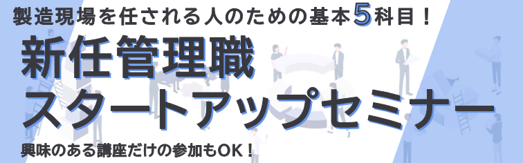 新任管理職スタートアップセミナー 2026
