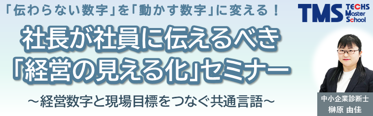 社長が社員に伝えるべき「経営の見える化」セミナー ～経営数字と現場目標をつなぐ共通言語～
