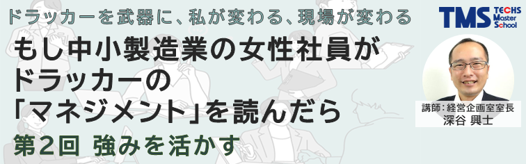 ＜もし中小製造業の女性社員がドラッカーの｢マネジメント｣を読んだら 第2回 ～強みを活かす～＞
