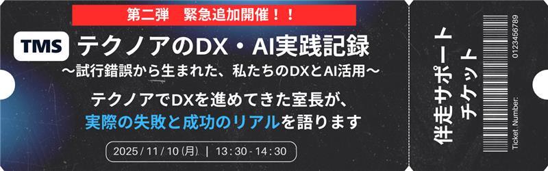 テクノアのDX・AI実践記録 ～試行錯誤から生まれた、私たちのDXとAI活用(2)～
