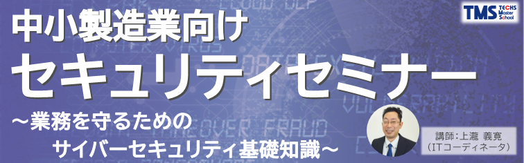 ＜中小製造業向けセキュリティセミナー＞