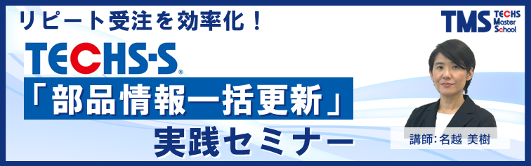 TECHS-S「部品情報一括更新」実践セミナー