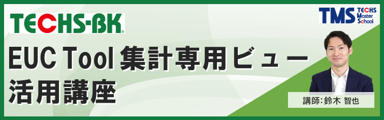 TECHS-BK「EUC Tool 集計専用ビュー」活用講座
