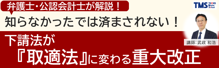 知らなかったでは済まされない！下請法が『取適法』に変わる重大改正