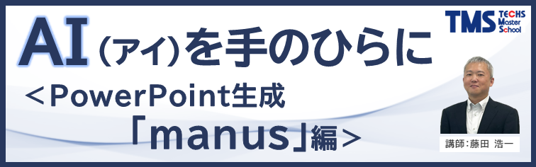 AI（アイ）を手のひらに＜PowerPoint生成「manus」編＞