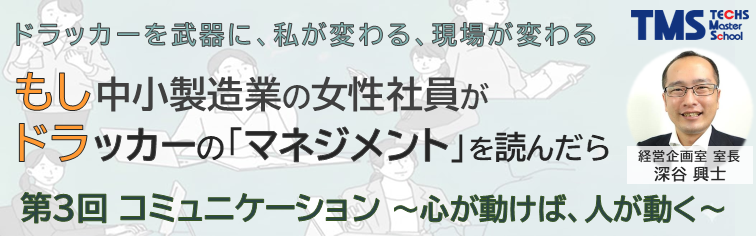 もし中小製造業の女性社員がドラッカーの｢マネジメント｣を読んだら 第3回＜コミュニケーション＞