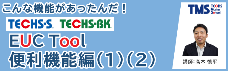 TECHS-S Ver.6/TECHS-BK　EUC Tool 便利機能(1)(2)