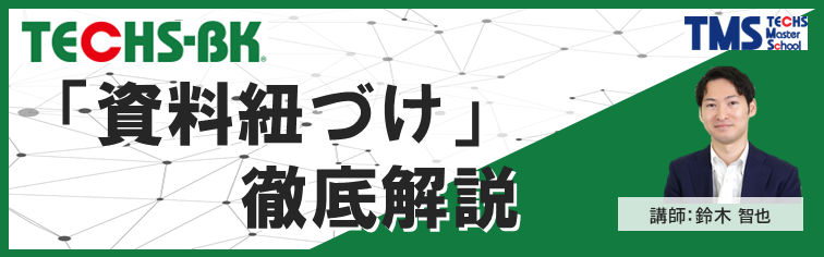 TECHS-BK「資料紐づけ」徹底解説