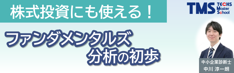 株式投資にも使える！ファンダメンタルズ分析の初歩