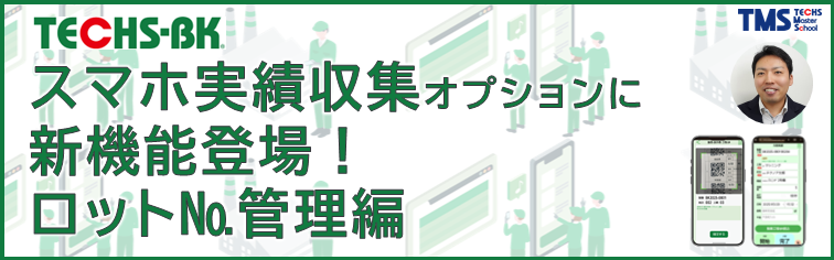 TECHS-BK スマホ実績収集オプションに新機能登場！ロットNo.管理編
