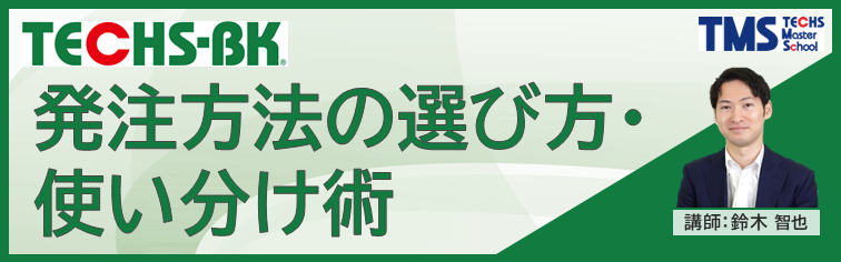 TECHS-BK 発注方法の選び方・使い分け術