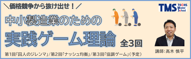 中小製造業のための実践ゲーム理論（全3回）