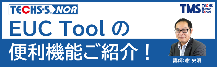 TECHS-S NOA　EUC Toolの便利機能ご紹介！