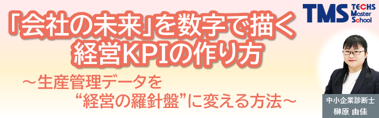 「会社の未来」を数字で描く経営KPIの作り方　～生産管理データを“経営の羅針盤”に変える方法～