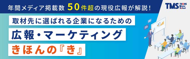 年間メディア掲載数 50件超の現役広報が解説！＜選ばれる企業になるための 広報・マーケティング きほんの『き』＞