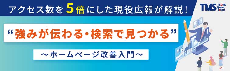 自社HPの流入数を”5倍”にしたテクノアのコラムニストが解説！＜中小製造業様のためのホームページ改善入門＞
