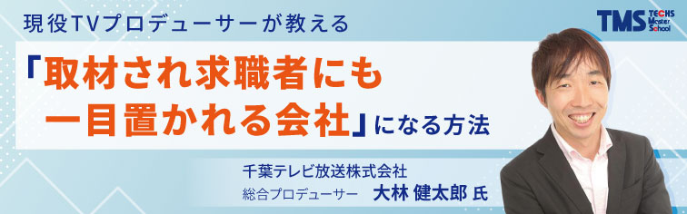 中小製造業のためのメディア露出実践セミナー 〜現役TVプロデューサーが教える「取材され求職者にも一目置かれる会社」になる方法