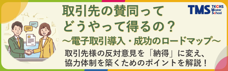取引先の賛同ってどうやって得るの？ ～電子取引導入・成功のロードマップ～