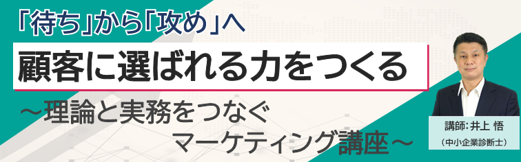 顧客に選ばれる力をつくる～理論と実務をつなぐマーケティング講座～