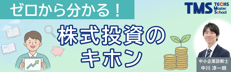 ゼロから分かる！株式投資のキホン