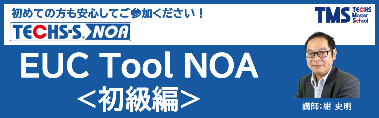 【TECHS-S NOA】EUC Tool NOA＜初級編＞