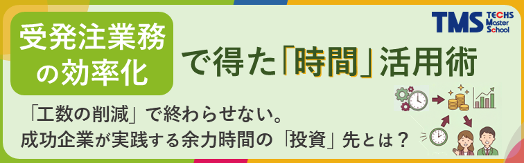 受発注業務の効率化で得た「時間」活用術
