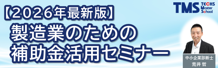 2026年最新版_製造業のための補助金活用セミナー