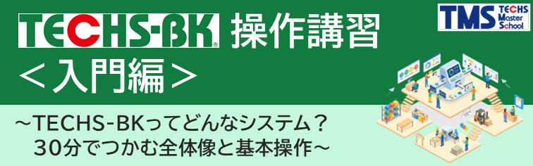 TECHS-BK操作講習＜入門編＞