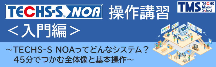 TECHS-S NOA操作講習<入門編>