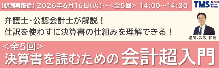 ＜決算書を読むための会計超入門＞