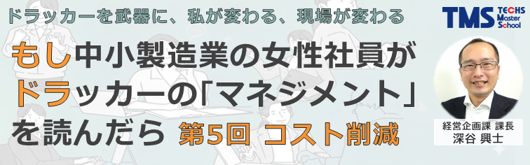 もし中小製造業の女性社員がドラッカーの｢マネジメント｣を読んだら 第5回＜コスト削減＞