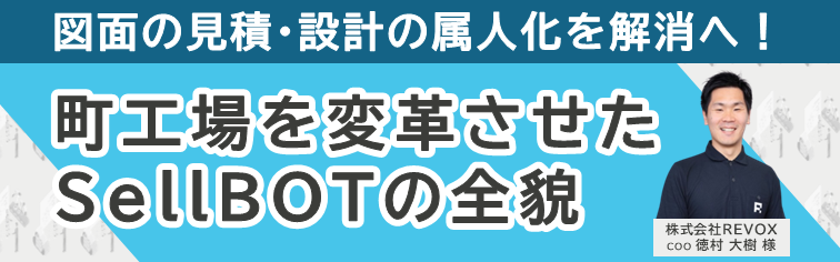 【TMS】図面の見積・設計の属人化を解消へ！SellBOT紹介セミナー