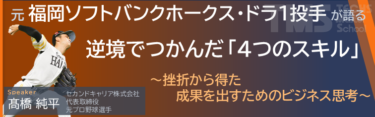 元 福岡ソフトバンクホークス・ドラ1投手が語る＜逆境でつかんだ「4つのスキル」＞
