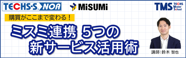 TECHS-S NOA＜ミスミ連携＞ 5つの新サービス活用術