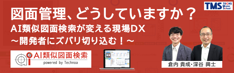 図面管理、どうしていますか？AI類似図面検索が変える現場DX