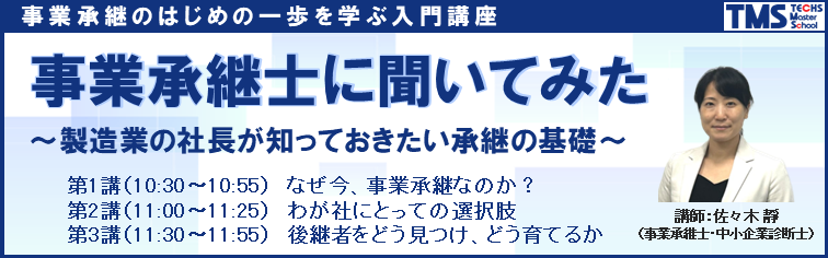 事業承継士に聞いてみた 〜製造業の社長が知っておきたい承継の基礎〜