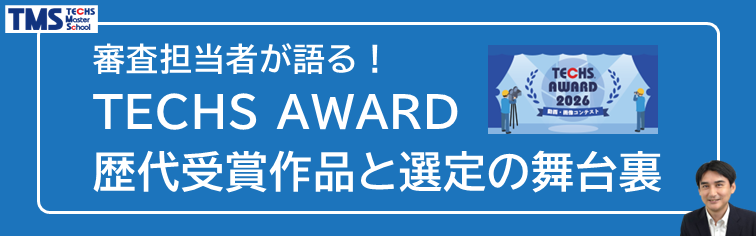 審査担当者が語る!TECHS AWARD 歴代受賞作品と選定の舞台裏