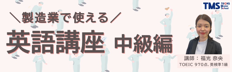 製造業で使える！英語講座 中級編