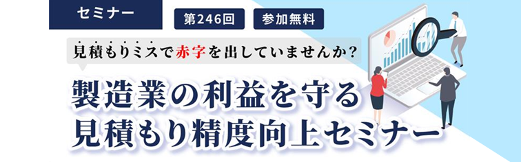 製造業の利益を守る 見積もり精度向上セミナー