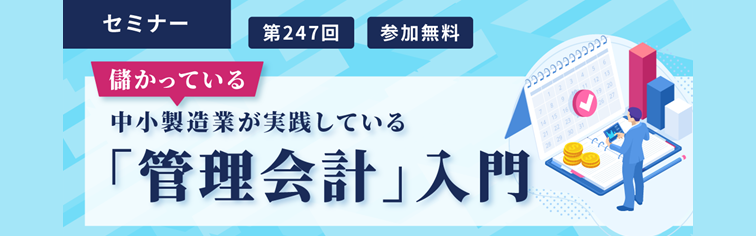 儲かっている中小製造業が実践している「管理会計」入門
