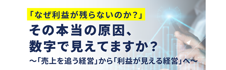 「なぜ利益が残らないのか？」 その本当の原因、数字で見えてますか？