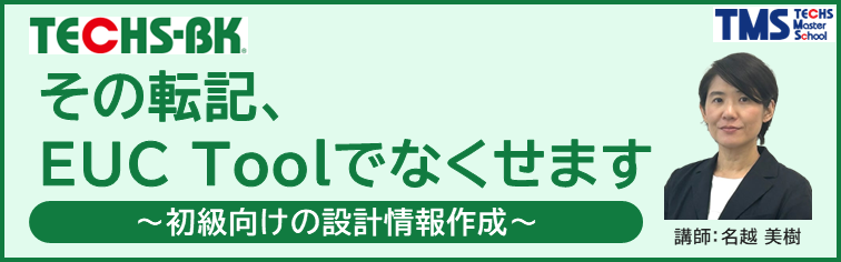 【TECHS-BKユーザー様向け】その転記、EUC Toolでなくせます ~初級向けの設計情報作成~