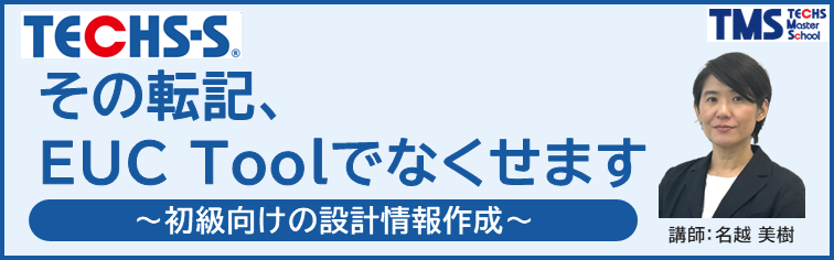 【TECHS-S/EUC Tool Ver.6ユーザー様向け】その転記、EUC Toolでなくせます ~初級向けの設計情報作成~