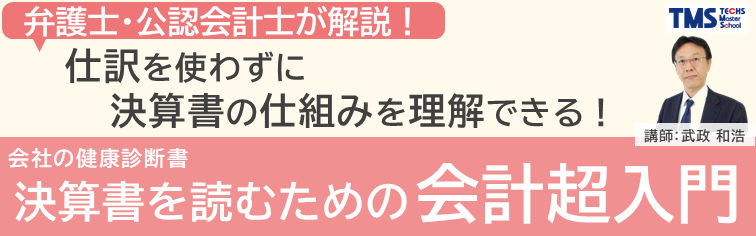＜決算書を読むための会計超入門＞