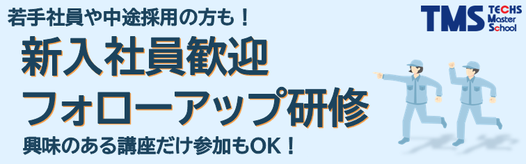 新入社員歓迎フォローアップ研修