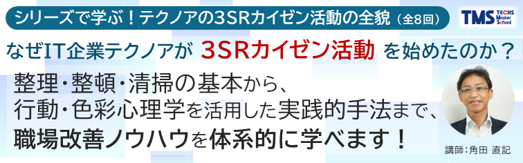 ＜シリーズで学ぶ！テクノアの3SRカイゼン活動の全貌＞